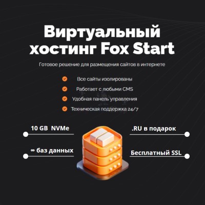 Тарифный план виртуального хостинга Fox Start - купить в Сиалеевской Пятине