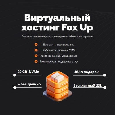 Тарифный план виртуального хостинга Fox Up - купить в Сиалеевской Пятине