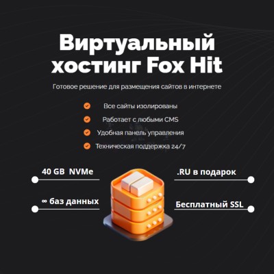 Тарифный план виртуального хостинга Fox Hit - купить в Сиалеевской Пятине