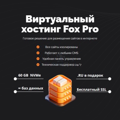 Тарифный план виртуального хостинга Fox Pro - купить в Сиалеевской Пятине