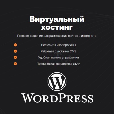 Хостинг для Wordpress (Вордпресс) быстрый и недорогой - купить в Сиалеевской Пятине