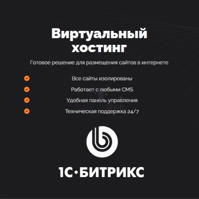 Хостинг для Битрикс (Bitrix) быстрый и недорогой - купить в Сиалеевской Пятине