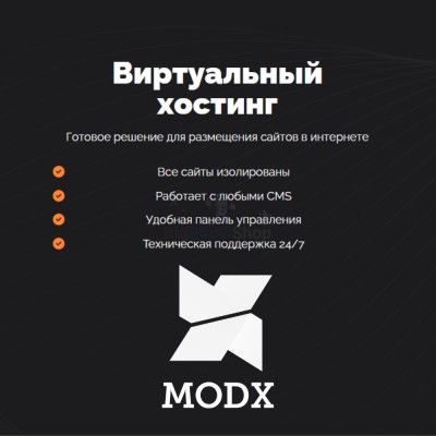 Хостинг для MODX CMS  быстрый и недорогой - купить в Сиалеевской Пятине