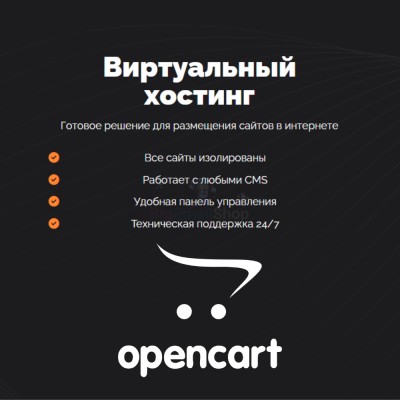 Хостинг для Opencart быстрый и недорогой - купить в Сиалеевской Пятине