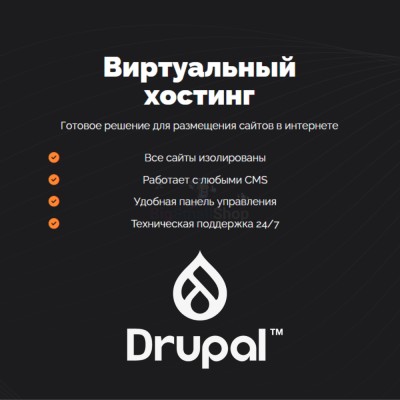 Хостинг для Drupal быстрый и недорогой - купить в Сиалеевской Пятине