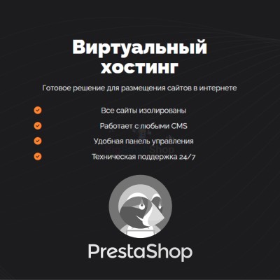Хостинг для Prestashop быстрый и недорогой - купить в Сиалеевской Пятине