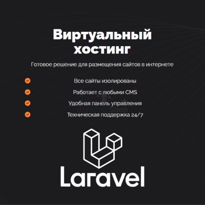 Хостинг для Laravel быстрый и недорогой - купить в Сиалеевской Пятине