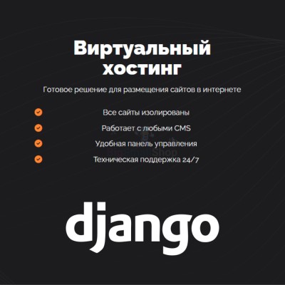 Хостинг для Django быстрый и недорогой - купить в Сиалеевской Пятине