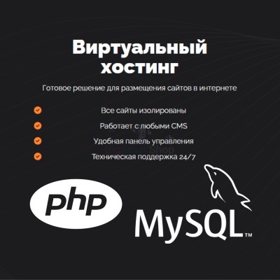 PHP Хостинг с поддержкой PHP и MySQL быстрый и недорогой - купить в Сиалеевской Пятине