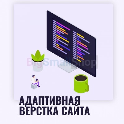 Адаптивная верстка лендингов, интернет магазинов, веб сервисов и корпоративных сайтов - купить в Сиалеевской Пятине